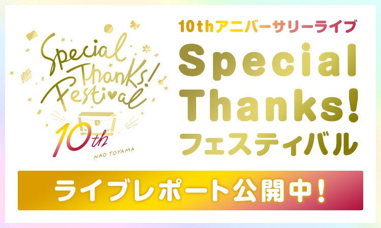 Special Thanks フェスティバル ライブレポート 東山奈央オフィシャルクラブ 虹のわっか